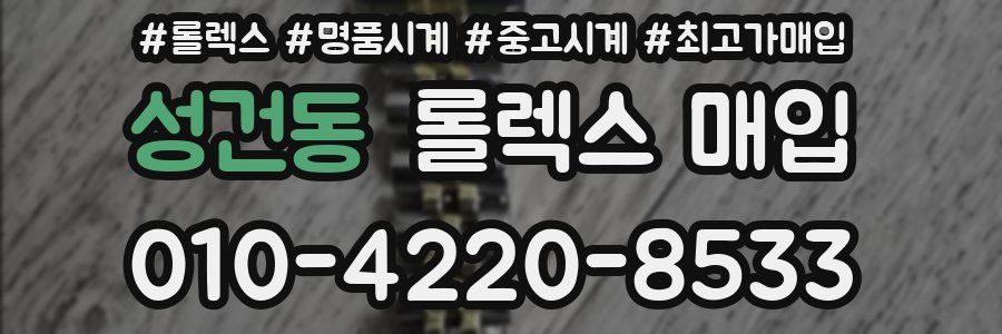 성건동 롤렉스 매입
