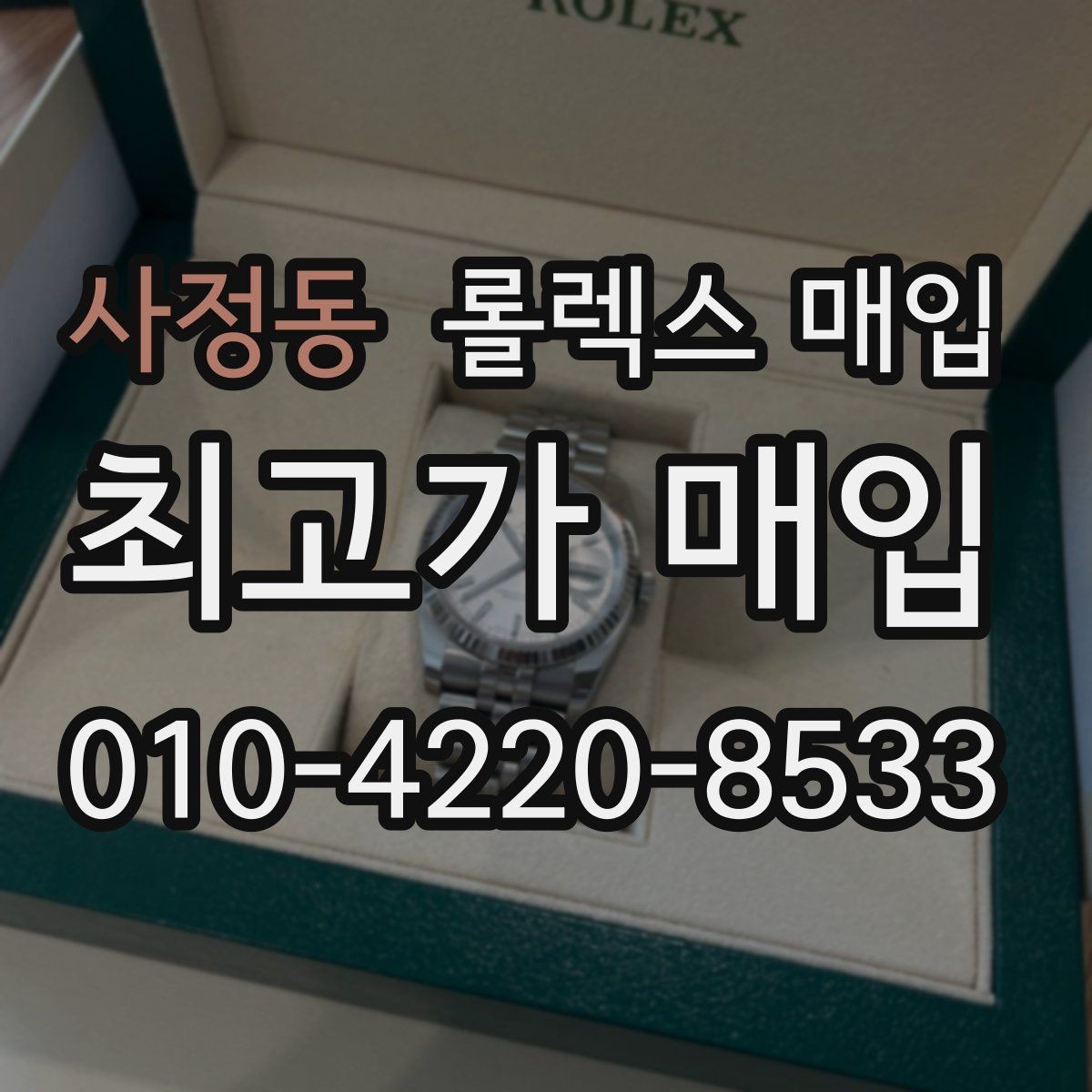 사정동 롤렉스 매입 오리지널리티가 가격을 좌우하는 이유