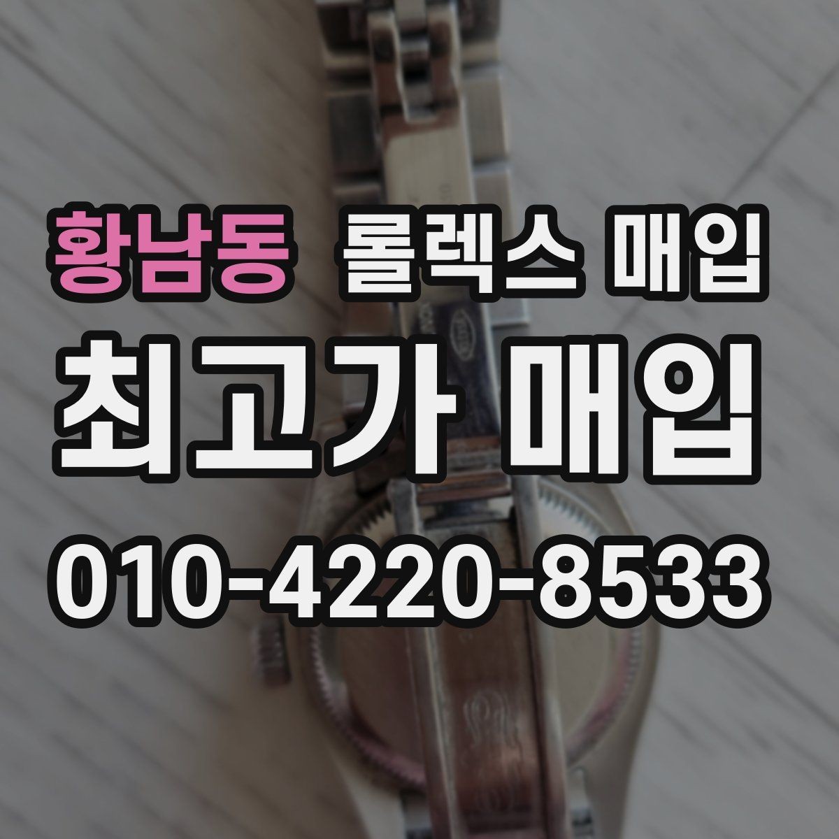 황남동 롤렉스 매입 스크래치가 많아도 매입 가능할까