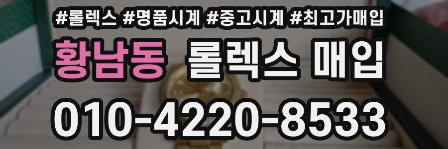 황남동 롤렉스 매입