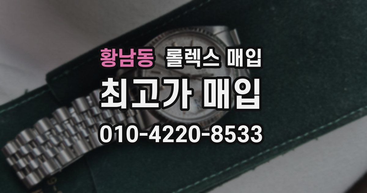 황남동 롤렉스 매입