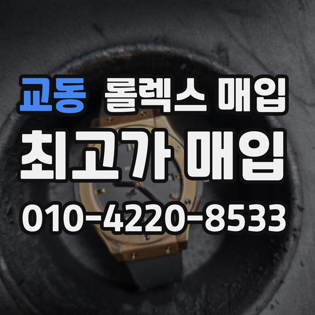 교동 롤렉스 매입