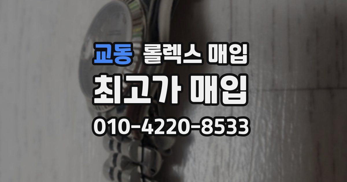 교동 롤렉스 매입