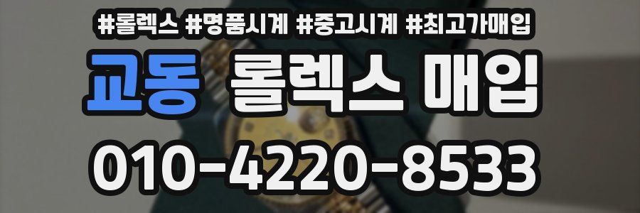 교동 롤렉스 매입