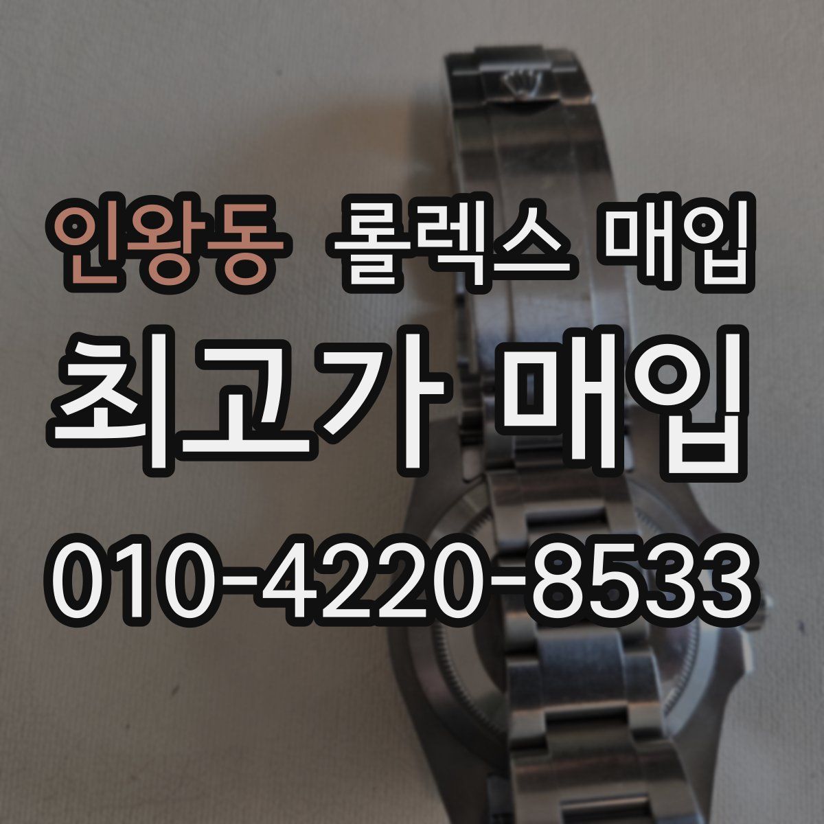 인왕동 롤렉스 매입