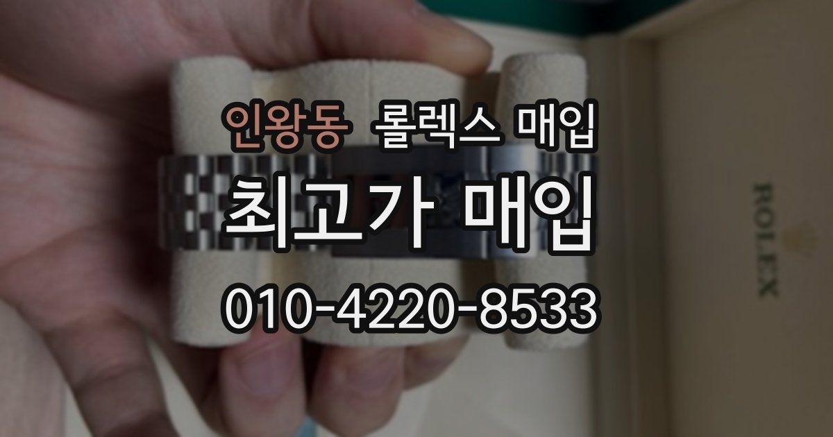 인왕동 롤렉스 매입