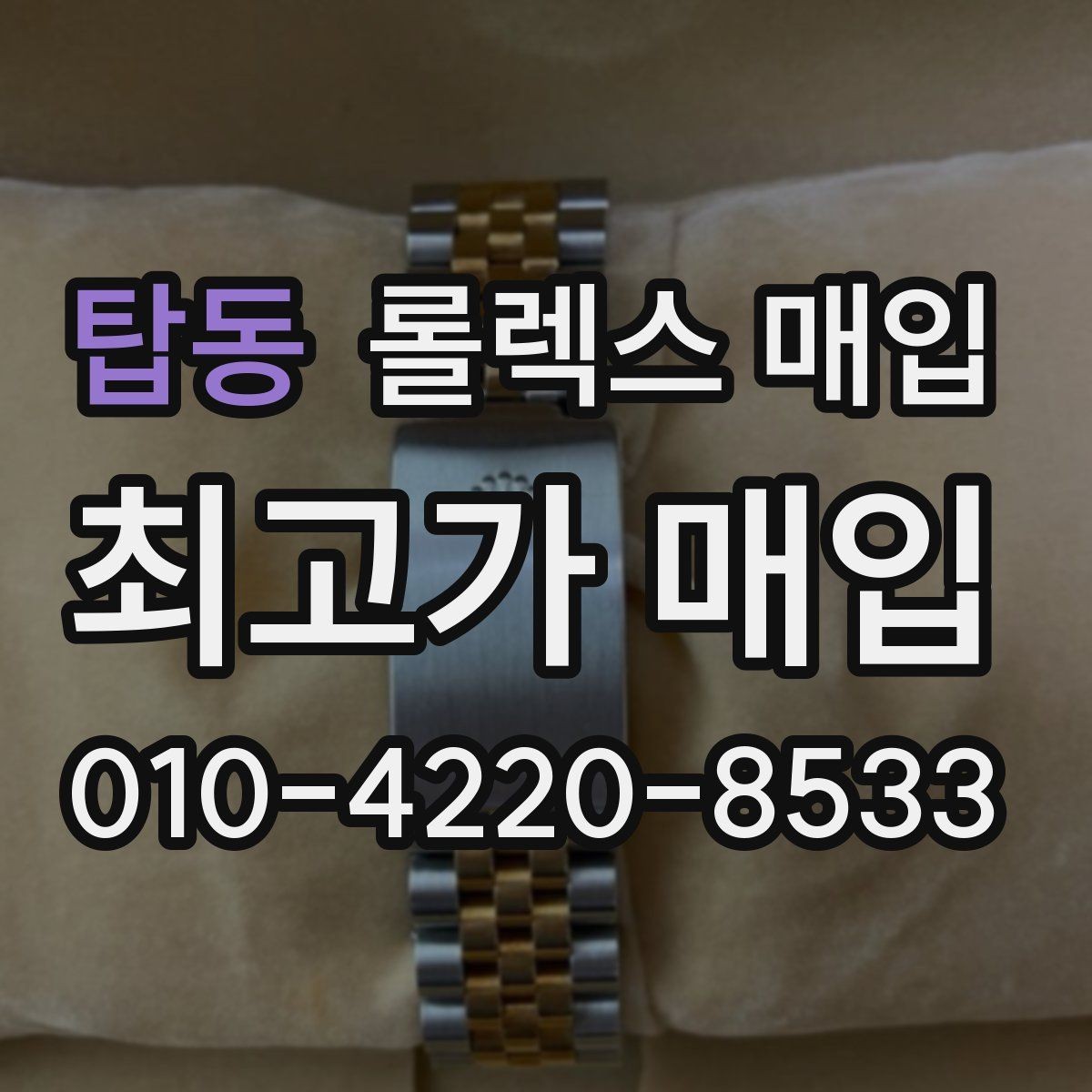 탑동 롤렉스 매입 보증서 분실 시 대처 방법