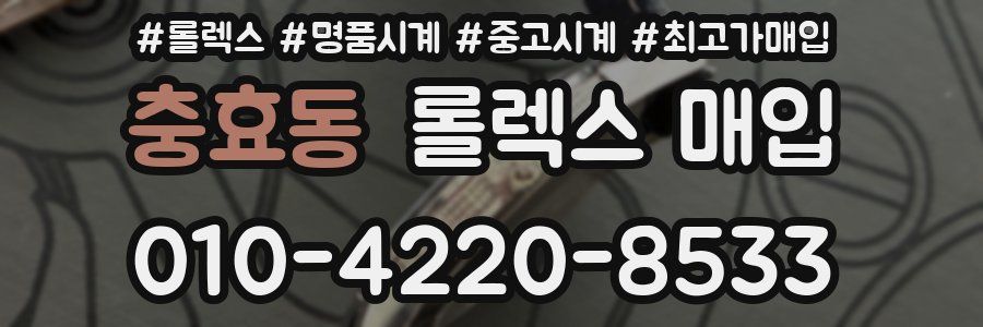 충효동 롤렉스 매입