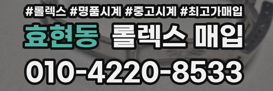 효현동 롤렉스 매입