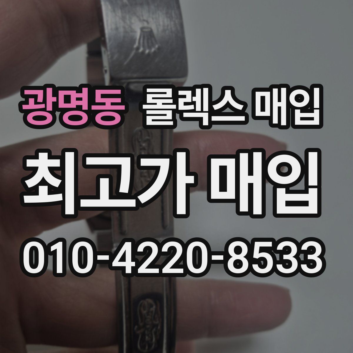 광명동 롤렉스 매입