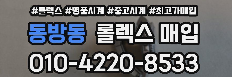 동방동 롤렉스 매입