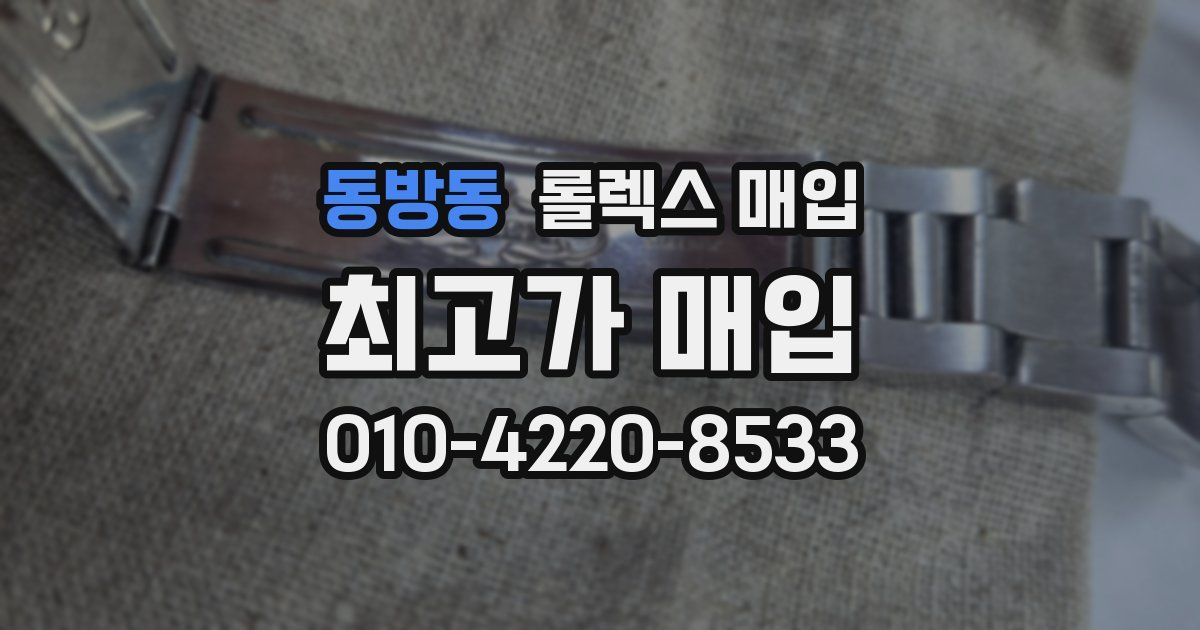 동방동 롤렉스 매입