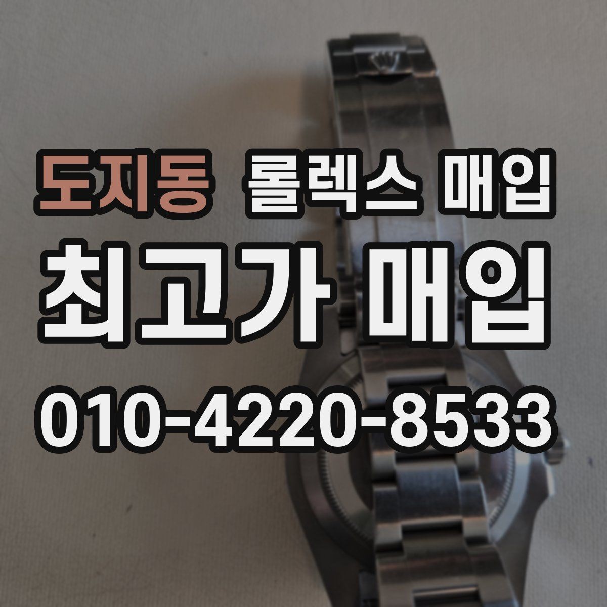 도지동 롤렉스 매입 사진 견적과 실물 견적이 다른 이유