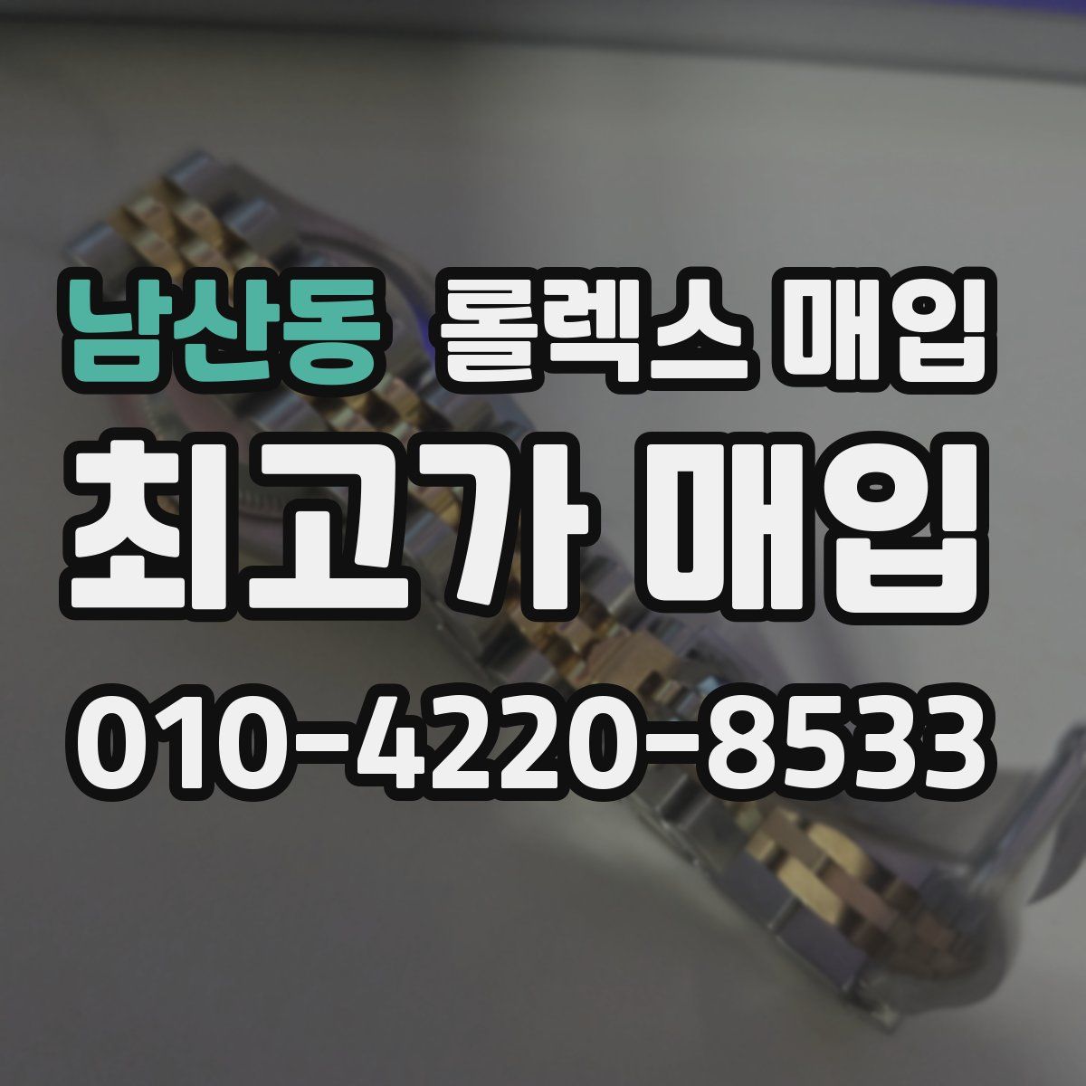 남산동 롤렉스 매입