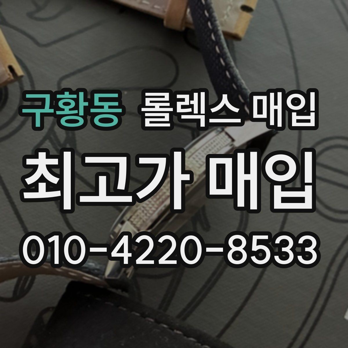 구황동 롤렉스 매입 핸즈 교체 이력은 감가일까