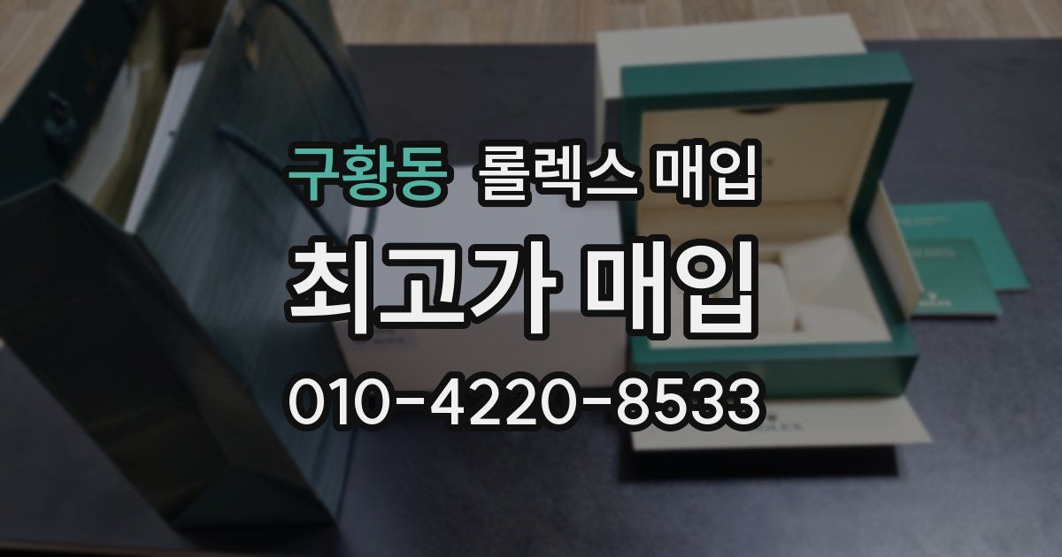 구황동 롤렉스 매입