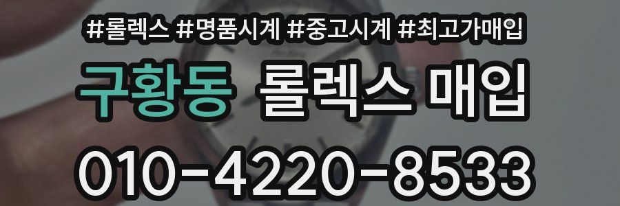 구황동 롤렉스 매입