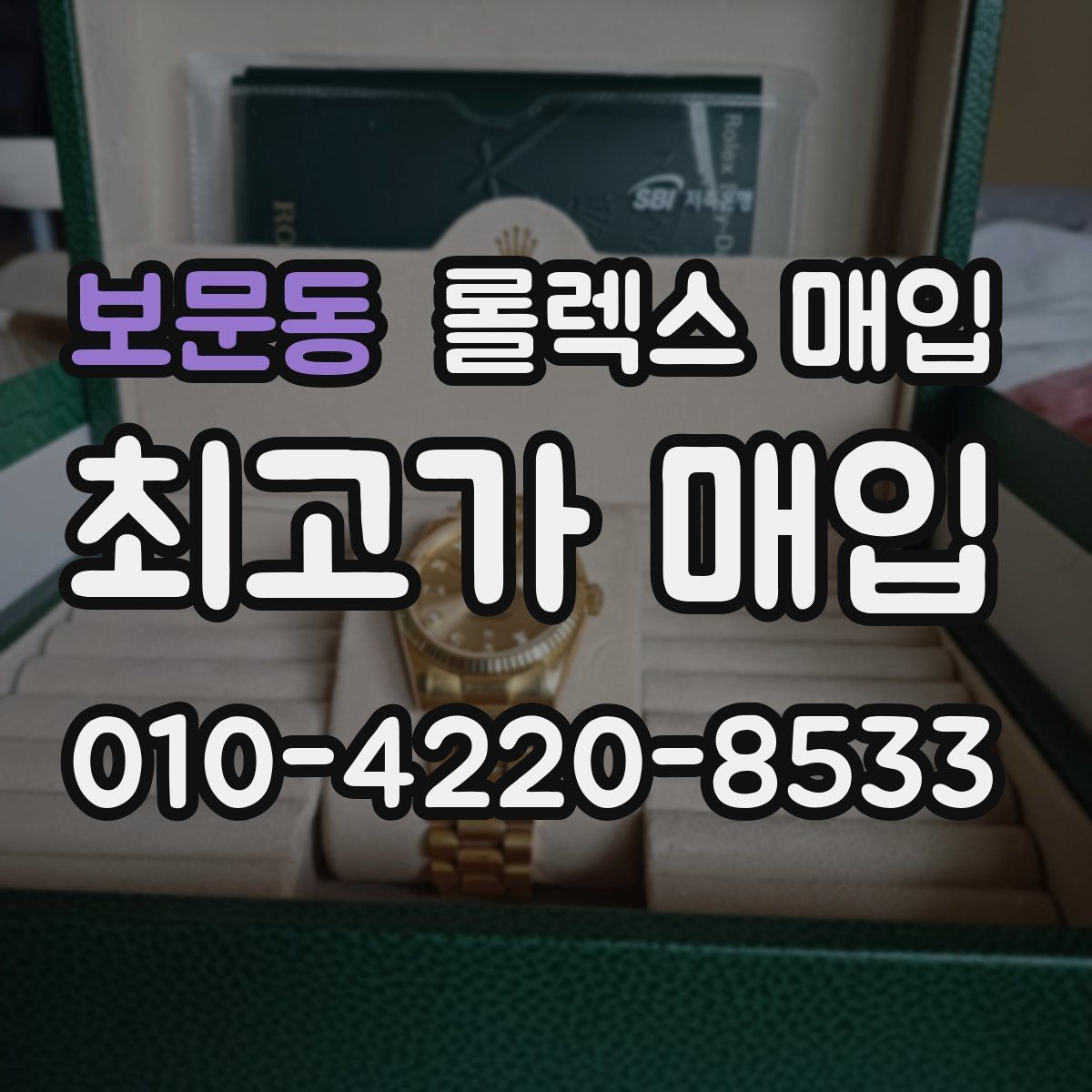 보문동 롤렉스 매입 실사용 제품도 좋은 가격이 나오는 조건