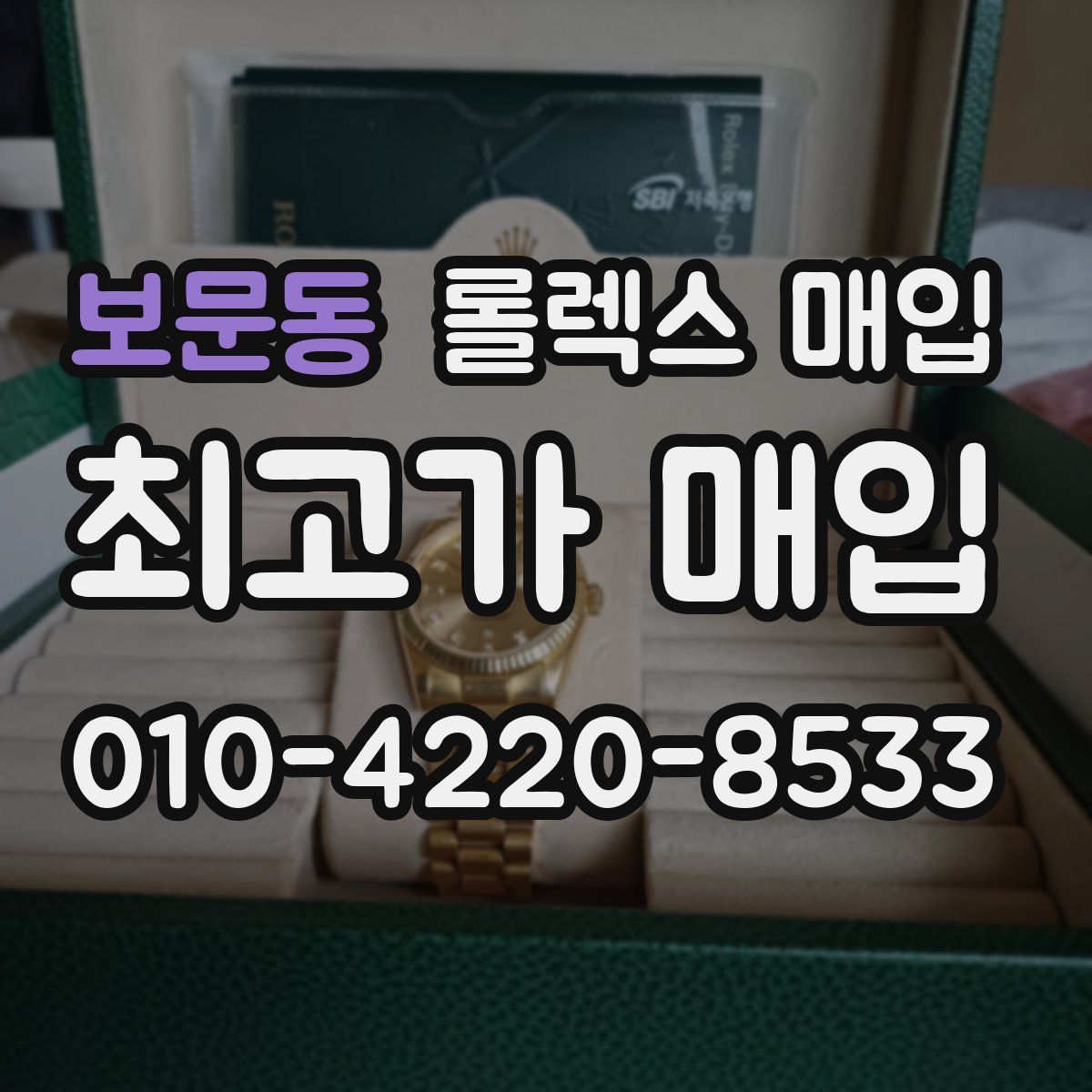 보문동 롤렉스 매입