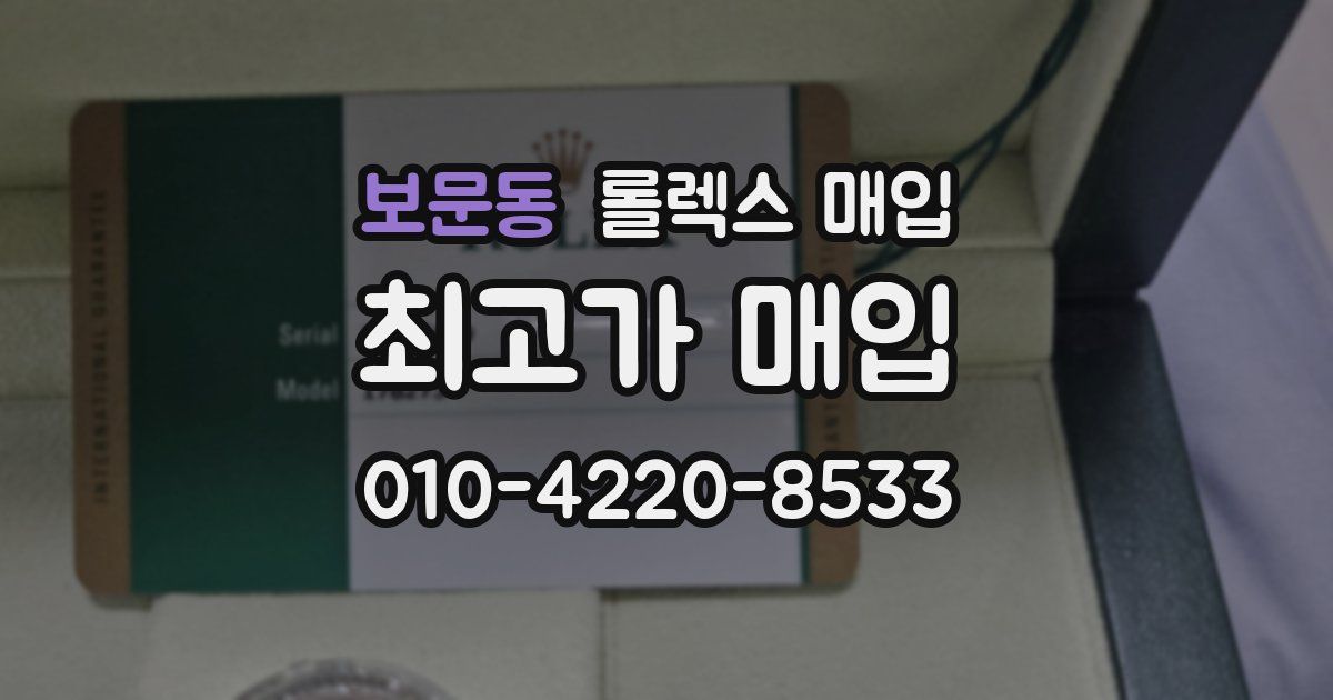 보문동 롤렉스 매입