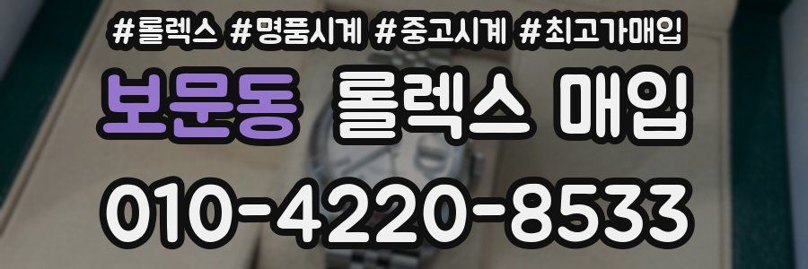 보문동 롤렉스 매입