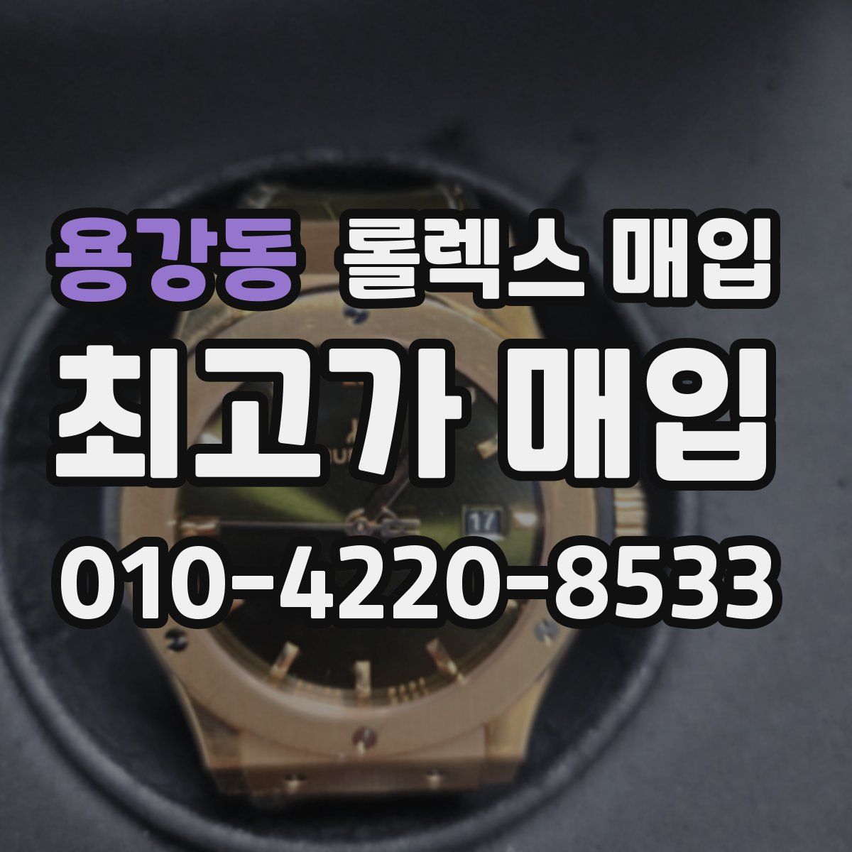 용강동 롤렉스 매입