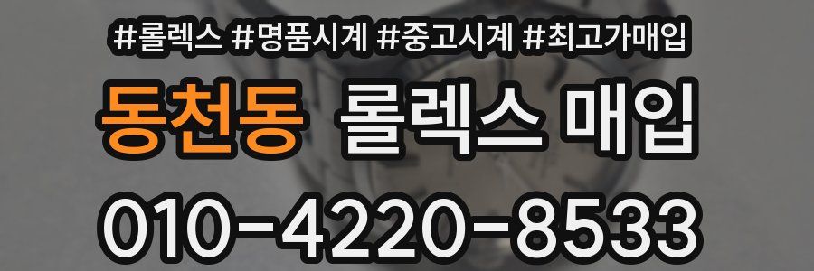 동천동 롤렉스 매입
