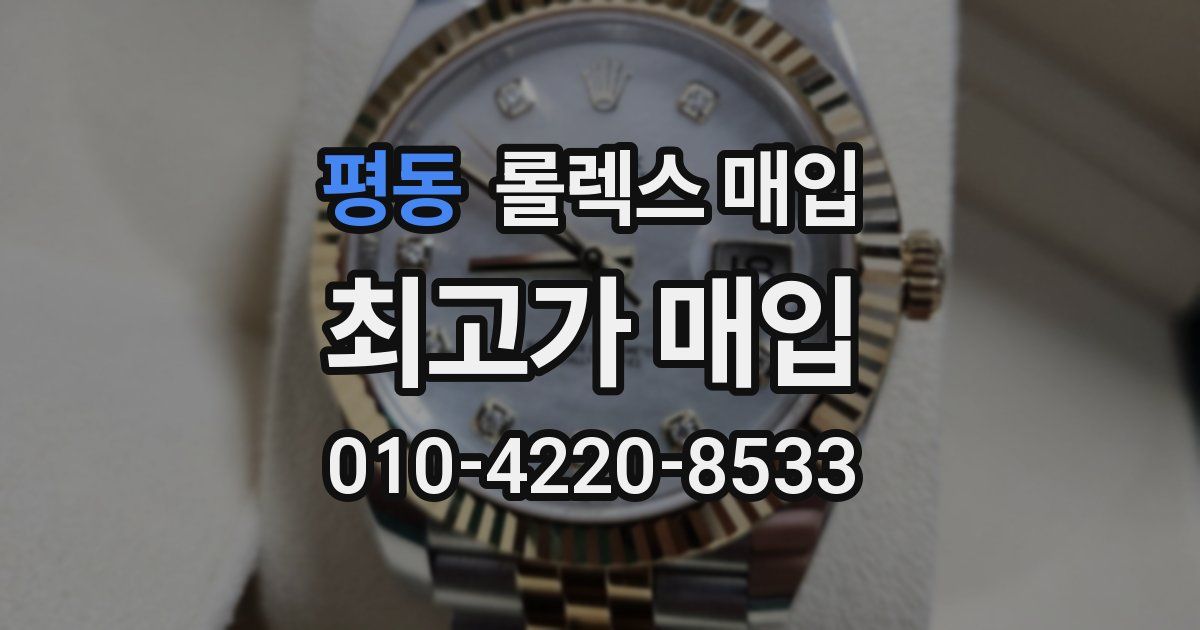 평동 롤렉스 매입