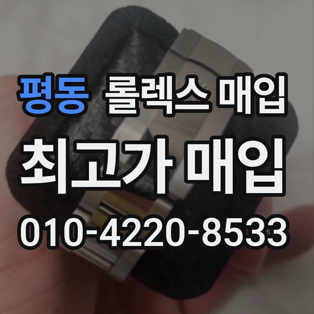 평동 롤렉스 매입