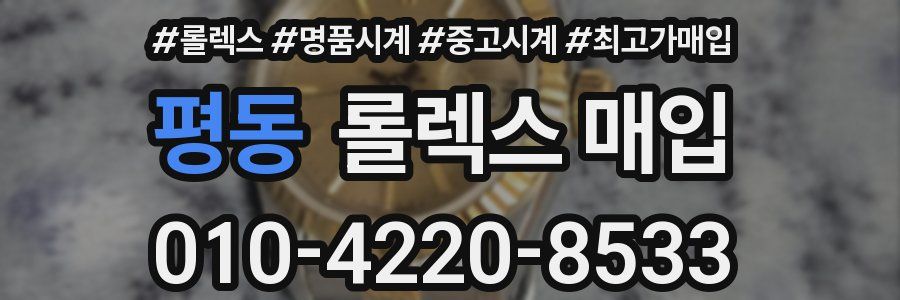 평동 롤렉스 매입