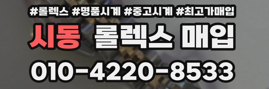 시동 롤렉스 매입