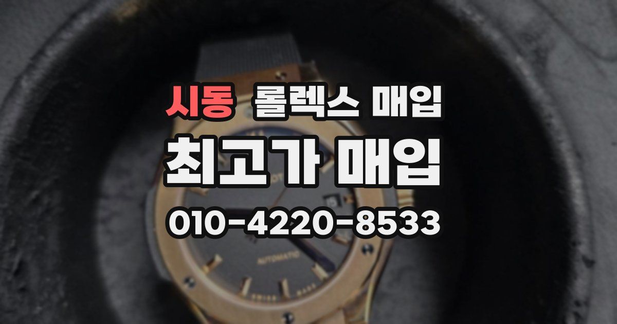 시동 롤렉스 매입