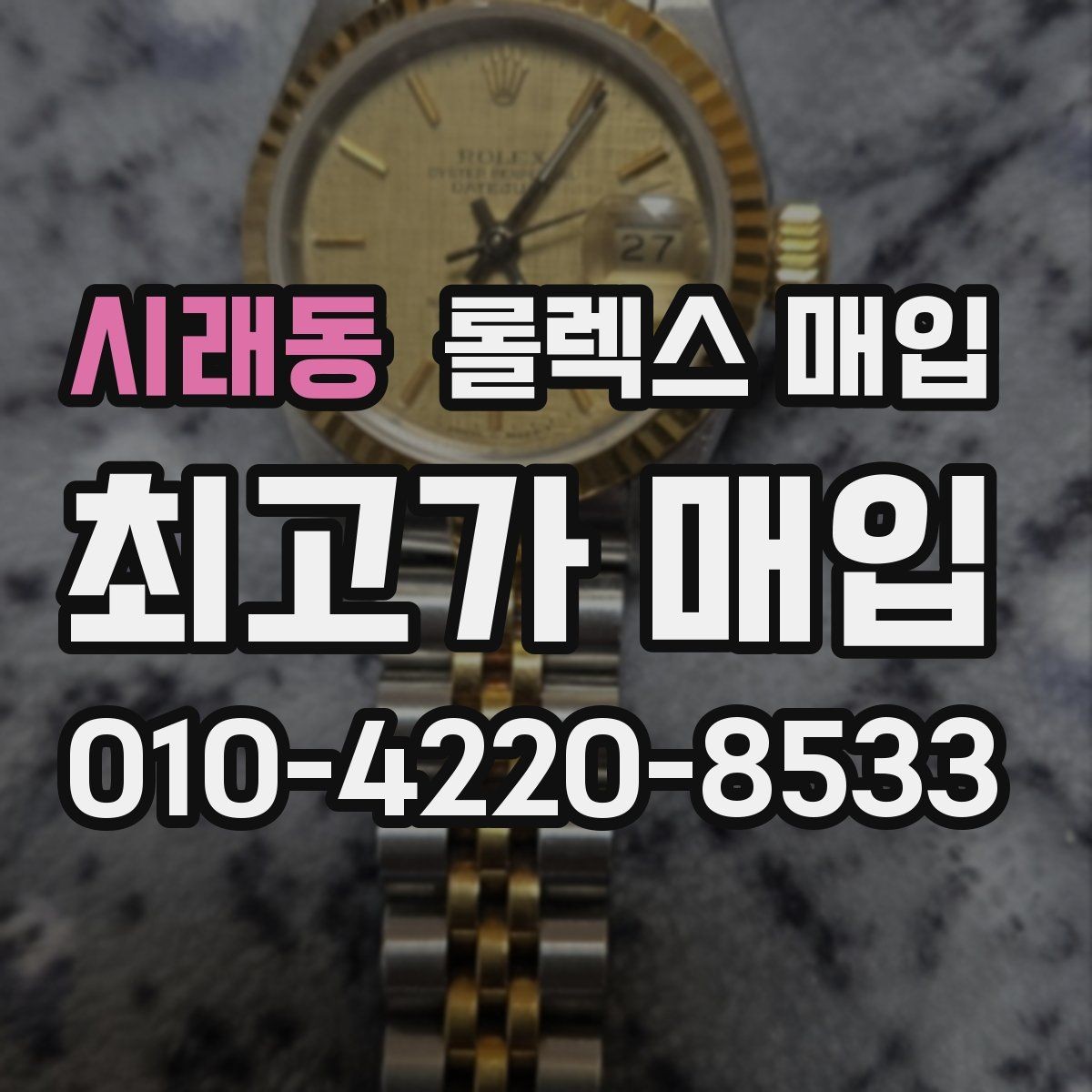 시래동 롤렉스 매입 줄 조절 흔적이 남으면 감가될까