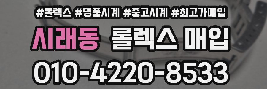 시래동 롤렉스 매입