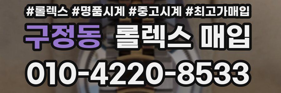 구정동 롤렉스 매입