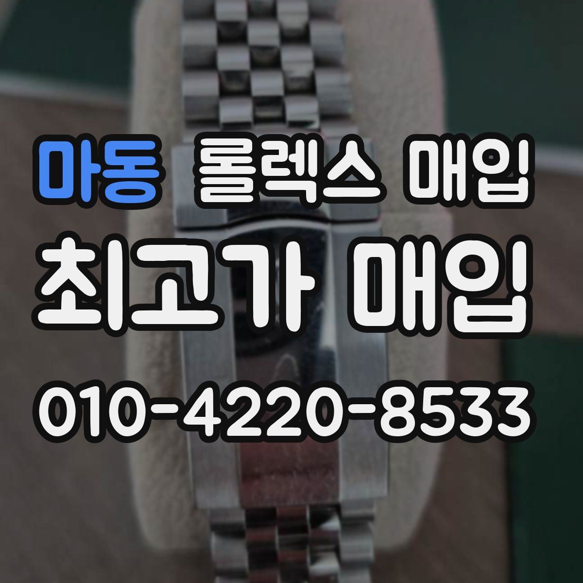 마동 롤렉스 매입