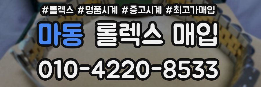마동 롤렉스 매입