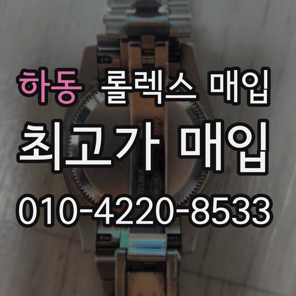 하동 롤렉스 매입 시세 대비 합리적인 견적 받는 방법