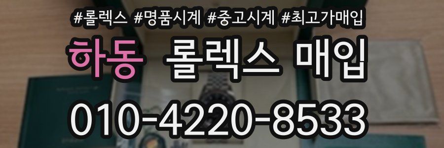 하동 롤렉스 매입