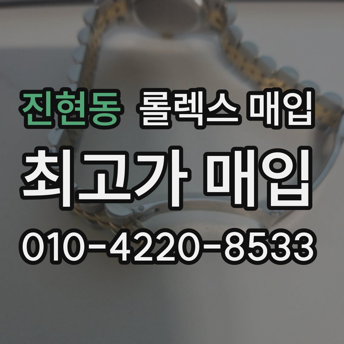 진현동 롤렉스 매입