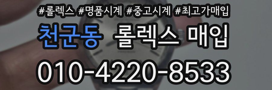 천군동 롤렉스 매입