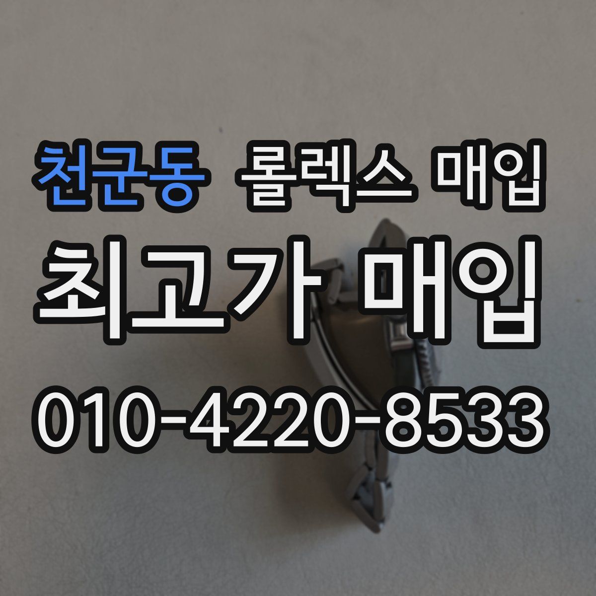 천군동 롤렉스 매입