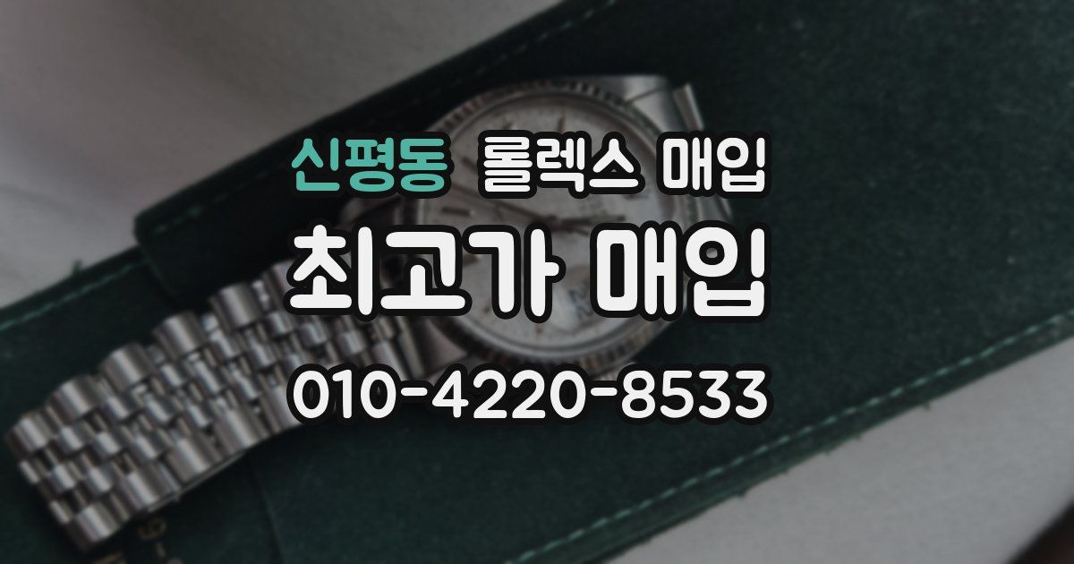 신평동 롤렉스 매입