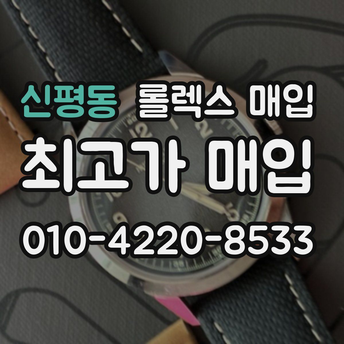 신평동 롤렉스 매입
