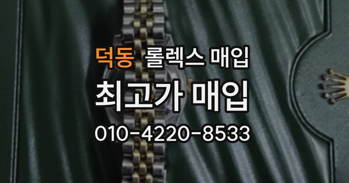 덕동 롤렉스 매입