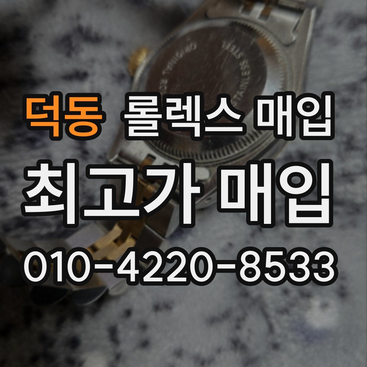 덕동 롤렉스 매입