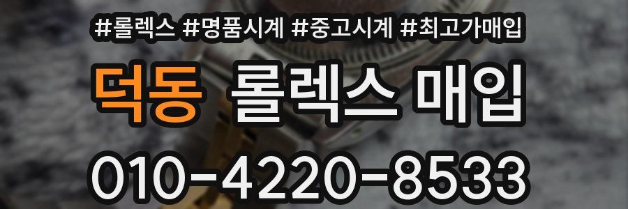 덕동 롤렉스 매입