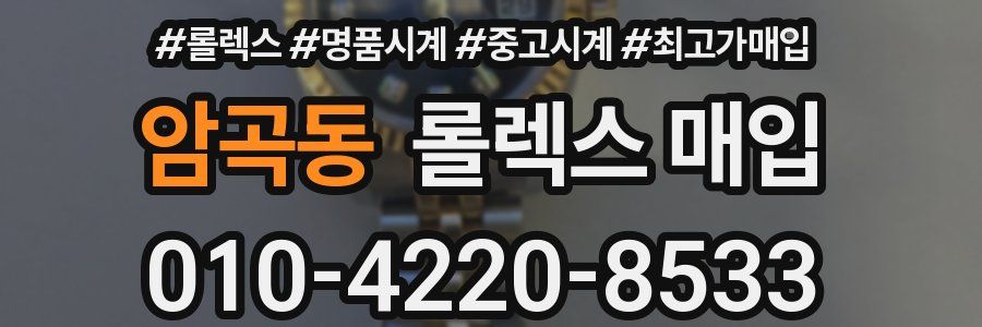 암곡동 롤렉스 매입