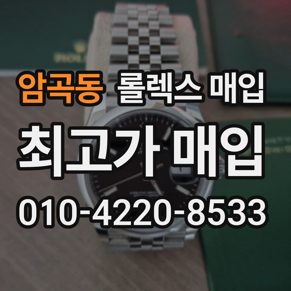 암곡동 롤렉스 매입