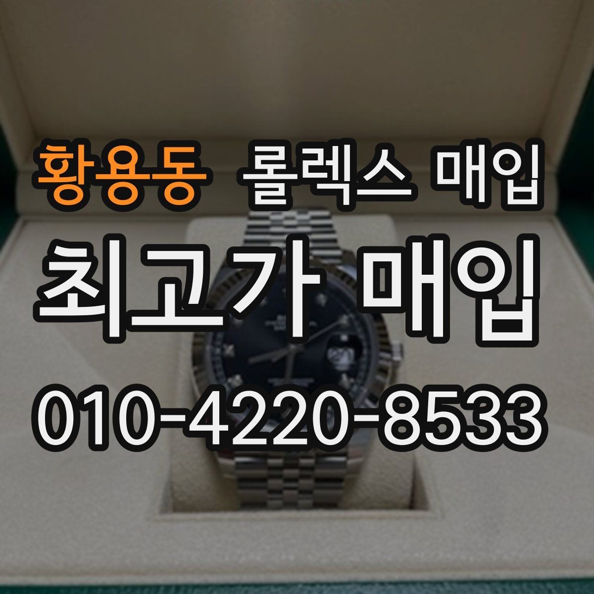 황용동 롤렉스 매입 무리한 광택 작업이 위험한 이유